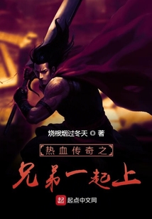 熱血傳奇之兄弟一起上