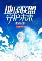 地球联盟守护未来