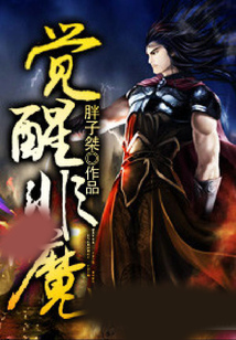覺醒非魔