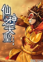 仙神之大圣在線閱讀
