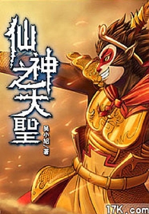 仙神之大圣