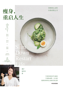 瘦身,重啟人生