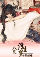 八荒·浮生梦在线阅读