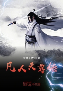 凡人天尊傳