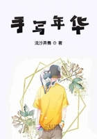 手寫年華在線閱讀