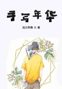 手寫年華