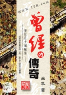 曾經的傳奇