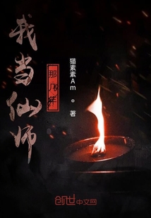 我當仙師那幾年