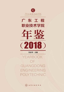 廣東工程職業技術學院年鑒.2018