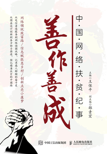 善作善成:中國(guó)網(wǎng)絡(luò)扶貧紀(jì)事
