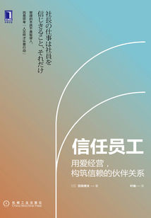 信任員工:用愛經(jīng)營,構(gòu)筑信賴的伙伴關(guān)系