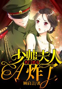 名門惡女：少帥夫人A炸了