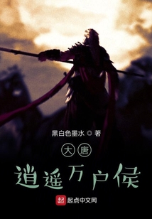 大唐逍遙萬戶侯