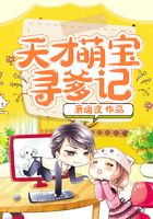 天才萌寶尋爹記在線閱讀
