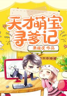 天才萌寶尋爹記