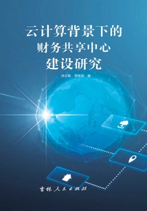 云計算背景下的財務共享中心建設研究