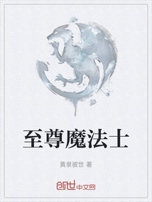 至尊魔法士