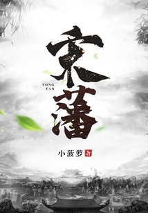 宋藩