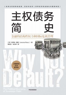 主權債務簡史:金融的結構性權力和國際危機管理