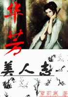華芳美人志在線閱讀