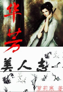華芳美人志
