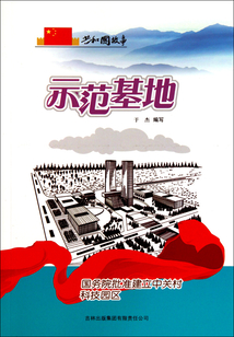 示范基地：國務院批準建立中關村科技園區