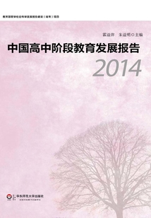 中國高中階段教育發(fā)展報告（2014）