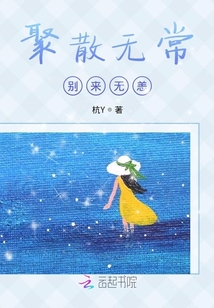 聚散無常別來無恙