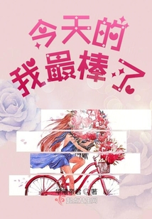 今天的我最棒了