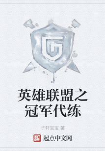 英雄聯盟之冠軍代練