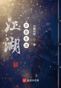 江湖亦是生活
