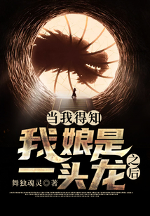 當(dāng)我得知我娘是一頭龍之后……