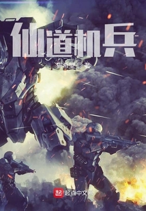 仙道機兵