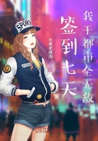 簽到七天我于都市全無敵在線閱讀
