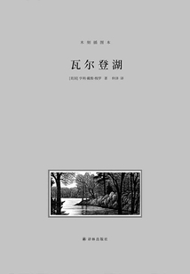 瓦爾登湖（梭羅文集）