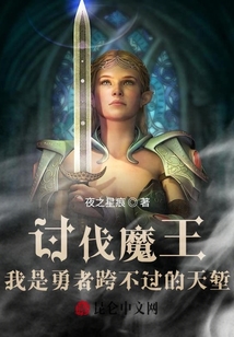 討伐魔王我是勇者跨不過的天塹