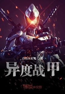 異度戰(zhàn)甲