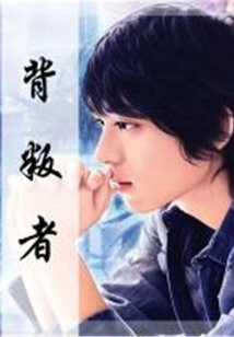 背叛者