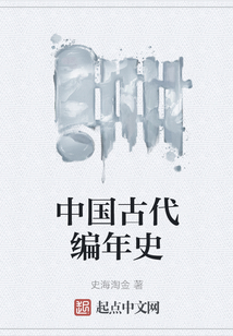 中國古代編年史
