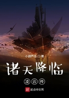 諸天降臨：凌云傳在線閱讀