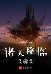 诸天降临:凌云传