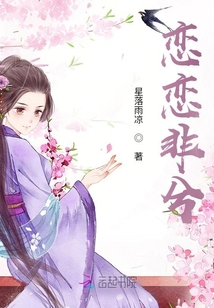 戀戀非兮