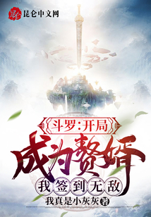 斗羅:開(kāi)局成為贅婿,我簽到無(wú)敵