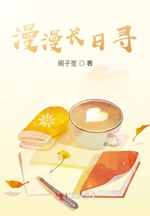 漫漫長日尋