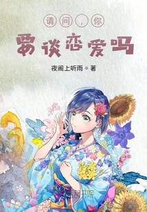 請問，你，要談戀愛嗎？