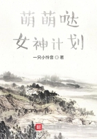 萌萌哒女神计划在线阅读