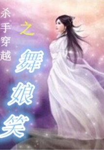 殺手穿越之舞娘笑