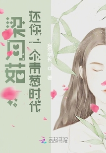 梁月茹,還你一個(gè)青蔥時(shí)代