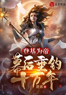 登基為帝,幕后垂釣十萬(wàn)年