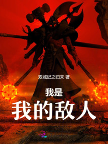我是我的敵人
